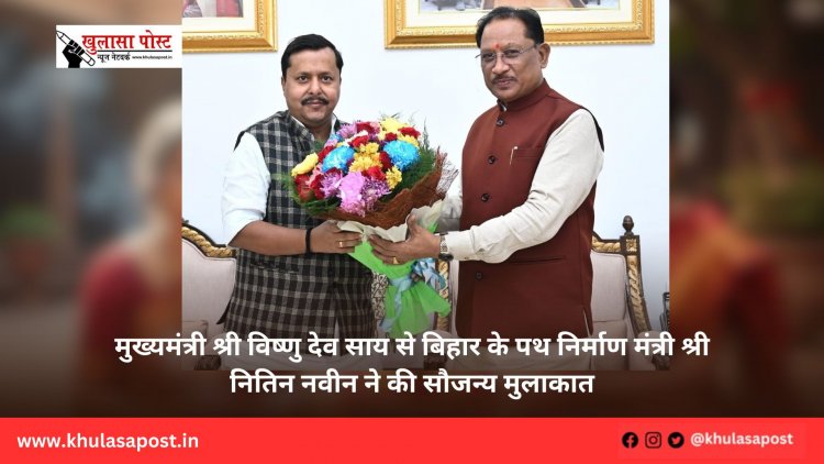 मुख्यमंत्री श्री विष्णु देव साय से बिहार के पथ निर्माण मंत्री श्री नितिन नवीन ने की सौजन्य मुलाकात