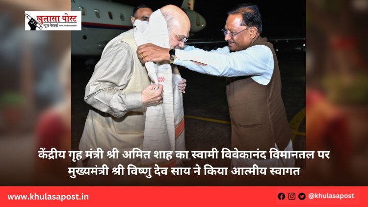 केंद्रीय गृह मंत्री श्री अमित शाह का स्वामी विवेकानंद विमानतल पर मुख्यमंत्री श्री विष्णु देव साय ने किया आत्मीय स्वागत