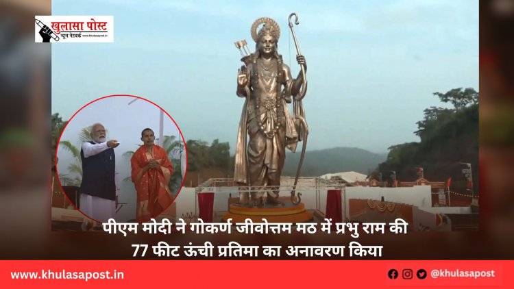 पीएम मोदी ने गोकर्ण जीवोत्तम मठ में प्रभु राम की 77 फीट ऊंची प्रतिमा का अनावरण किया
