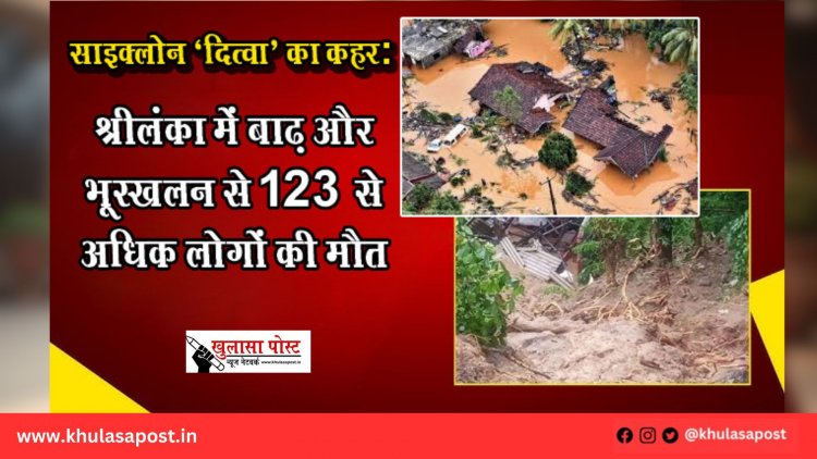 साइक्लोन ‘दित्वा’ का कहर: श्रीलंका में बाढ़ और भूस्खलन से 123 से अधिक लोगों की मौत