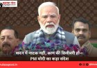 सदन में नाटक नहीं, काम की डिलीवरी हो—PM मोदी का कड़ा संदेश