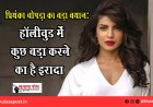 प्रियंका चोपड़ा का बड़ा बयान: “हॉलीवुड में कुछ बड़ा करने का है इरादा”
