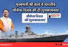 मुख्यमंत्री श्री साय ने भारतीय नौसेना दिवस की दी शुभकामनाएं
