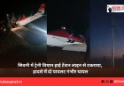 सिवनी में ट्रेनी विमान हाई टेंशन लाइन से टकराया, हादसे में दो पायलट गंभीर घायल