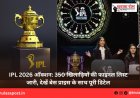IPL 2026 ऑक्शन: 350 खिलाड़ियों की फाइनल लिस्ट जारी, देखें बेस प्राइस के साथ पूरी डिटेल