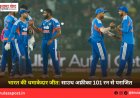 भारत की धमाकेदार जीत: साउथ अफ्रीका 101 रन से पराजित