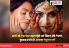 शादी से एक दिन पहले ऐसे करें स्किन की तैयारी, दुल्हन बनते ही आएगा नेचुरल ग्लो