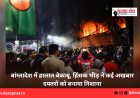 बांग्लादेश में हालात बेकाबू, हिंसक भीड़ ने कई अखबार दफ्तरों को बनाया निशाना