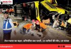 तेज रफ्तार का कहर: अनियंत्रित बस पलटी, 15 यात्रियों की मौत, 19 घायल