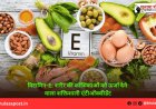 विटामिन-E: शरीर की कोशिकाओं को ऊर्जा देने वाला शक्तिशाली एंटीऑक्सीडेंट