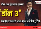 फैंस का इंतजार खत्म! रणवीर सिंह बनेंगे नए डॉन, फरहान अख्तर जल्द शुरू करेंगे ‘डॉन 3’ की शूटिंग