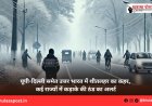 यूपी-दिल्ली समेत उत्तर भारत में शीतलहर का कहर, कई राज्यों में कड़ाके की ठंड का अलर्ट