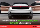 सिएरा की सफलता के बाद टाटा का बड़ा दांव, 2026 में लॉन्च होगी नई दमदार eSUV