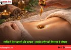 नाभि में तेल डालने की परंपरा : इससे शरीर को मिलता है पोषण