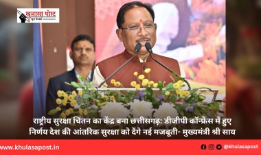 राष्ट्रीय सुरक्षा चिंतन का केंद्र बना छत्तीसगढ़: डीजीपी कॉन्फ्रेंस में हुए निर्णय देश की आंतरिक सुरक्षा को देंगे नई मजबूती- मुख्यमंत्री श्री साय
