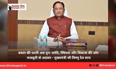 बस्तर की धरती अब पुनः शांति, स्थिरता और विकास की ओर मजबूती से अग्रसर - मुख्यमंत्री श्री विष्णु देव साय