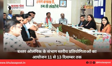 बस्तर ओलंपिक के संभाग स्तरीय प्रतियोगिताओं का आयोजन 11 से 13 दिसम्बर तक