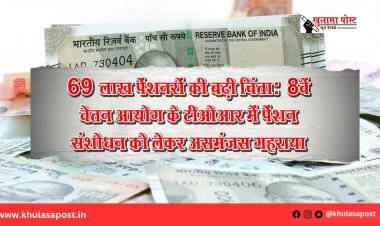 69 लाख पेंशनरों की बढ़ी चिंता: 8वें वेतन आयोग के टीओआर में पेंशन संशोधन को लेकर असमंजस गहराया