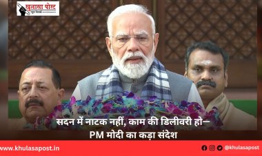 सदन में नाटक नहीं, काम की डिलीवरी हो—PM मोदी का कड़ा संदेश