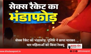 सेक्स रैकेट का भंडाफोड़: पुलिस ने छापा मारकर चार महिलाओं को किया रेस्क्यू
