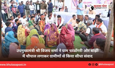 उपमुख्यमंत्री श्री विजय शर्मा ने ग्राम चरडोंगरी और बांझी में चौपाल लगाकर ग्रामीणों से किया सीधा संवाद