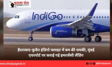 हैदराबाद-कुवैत इंडिगो फ्लाइट में बम की धमकी, मुंबई एयरपोर्ट पर कराई गई इमरजेंसी लैंडिंग