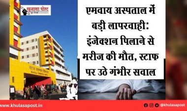 एमवाय अस्पताल में बड़ी लापरवाही: इंजेक्शन पिलाने से मरीज की मौत, स्टाफ पर उठे गंभीर सवाल