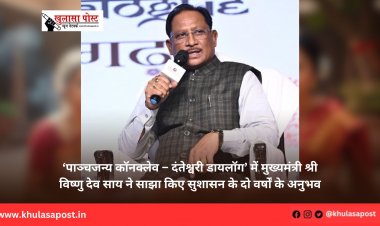 ‘पाञ्चजन्य कॉनक्लेव – दंतेश्वरी डायलॉग’ में मुख्यमंत्री श्री विष्णु देव साय ने साझा किए सुशासन के दो वर्षों के अनुभव