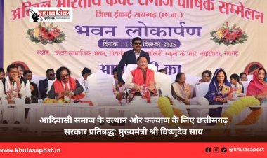 आदिवासी समाज के उत्थान और कल्याण के लिए छत्तीसगढ़ सरकार प्रतिबद्ध: मुख्यमंत्री श्री विष्णुदेव साय