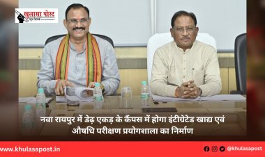 नवा रायपुर में डेढ़ एकड़ के कैंपस में होगा इंटीग्रेटेड खाद्य एवं औषधि परीक्षण प्रयोगशाला का निर्माण