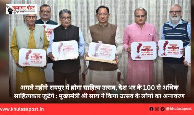 अगले महीने रायपुर में होगा साहित्य उत्सव, देश भर के 100 से अधिक साहित्यकार जुटेंगे : मुख्यमंत्री श्री साय ने किया उत्सव के लोगो का अनावरण