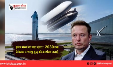 एलन मस्क का बड़ा दावा: 2030 तक वैश्विक परमाणु युद्ध की आशंका जताई