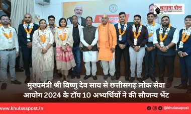 मुख्यमंत्री श्री विष्णु देव साय से छत्तीसगढ़ लोक सेवा आयोग 2024 के टॉप 10 अभ्यर्थियों ने की सौजन्य भेंट