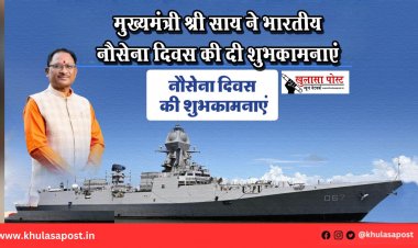 मुख्यमंत्री श्री साय ने भारतीय नौसेना दिवस की दी शुभकामनाएं