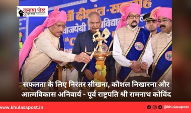 सफलता के लिए निरंतर सीखना, कौशल निखारना और आत्मविकास अनिवार्य - पूर्व राष्ट्रपति श्री रामनाथ कोविंद