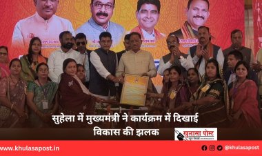 सुहेला में मुख्यमंत्री ने कार्यक्रम में दिखाई विकास की झलक