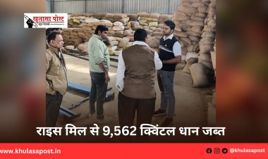 राइस मिल से 9,562 क्विंटल धान जब्त