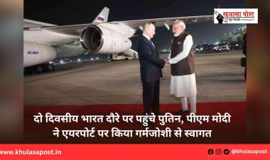 दो दिवसीय भारत दौरे पर पहुंचे पुतिन, पीएम मोदी ने एयरपोर्ट पर किया गर्मजोशी से स्वागत