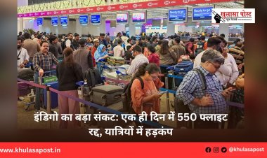 इंडिगो का बड़ा संकट: एक ही दिन में 550 फ्लाइट रद्द, यात्रियों में हड़कंप