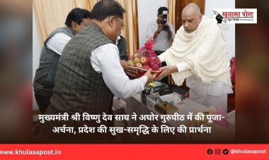 मुख्यमंत्री श्री विष्णु देव साय ने अघोर गुरुपीठ में की पूजा-अर्चना, प्रदेश की सुख-समृद्धि के लिए की प्रार्थना