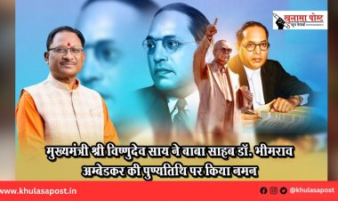 मुख्यमंत्री श्री विष्णुदेव साय ने बाबा साहब डॉ. भीमराव अम्बेडकर की पुण्यतिथि पर किया नमन