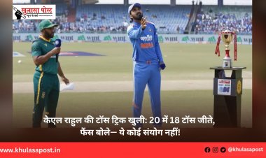 केएल राहुल की टॉस ट्रिक खुली: 20 में 18 टॉस जीते, फैंस बोले— ये कोई संयोग नहीं!
