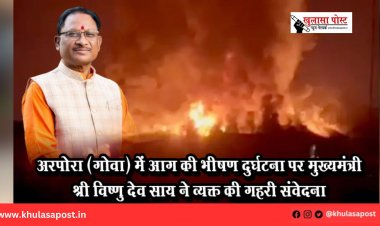 अरपोरा (गोवा) में आग की भीषण दुर्घटना पर मुख्यमंत्री श्री विष्णु देव साय ने व्यक्त की गहरी संवेदना