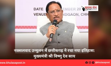 नक्सलवाद उन्मूलन में छत्तीसगढ़ ने रचा नया इतिहास: मुख्यमंत्री श्री विष्णु देव साय