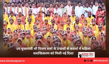 उप मुख्यमंत्री श्री विजय शर्मा के प्रयासों से कवर्धा में महिला सशक्तिकरण को मिली नई दिशा