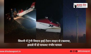 सिवनी में ट्रेनी विमान हाई टेंशन लाइन से टकराया, हादसे में दो पायलट गंभीर घायल