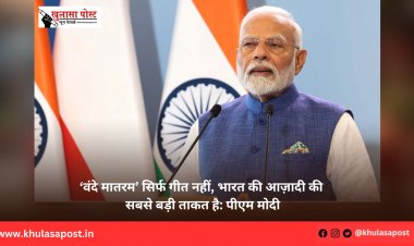 ‘वंदे मातरम’ सिर्फ गीत नहीं, भारत की आज़ादी की सबसे बड़ी ताकत है: पीएम मोदी