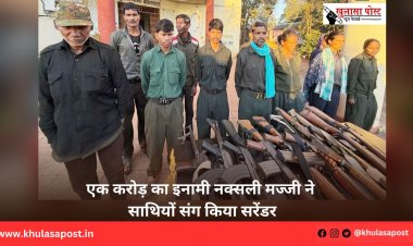 एक करोड़ का इनामी नक्सली मज्जी ने साथियों संग किया सरेंडर