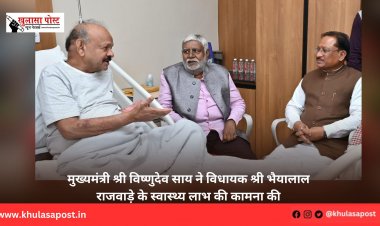 मुख्यमंत्री श्री विष्णुदेव साय ने विधायक श्री भैयालाल राजवाड़े के स्वास्थ्य लाभ की कामना की