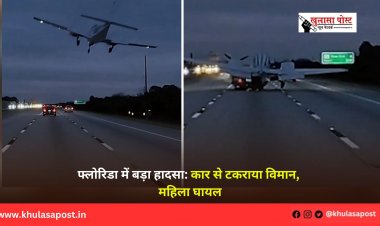 फ्लोरिडा में बड़ा हादसा: कार से टकराया विमान, महिला घायल